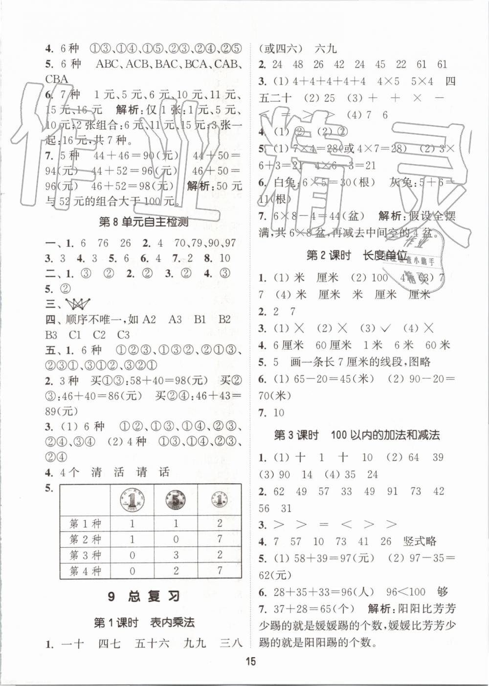 2019年通城学典课时作业本二年级数学上册人教版 第15页