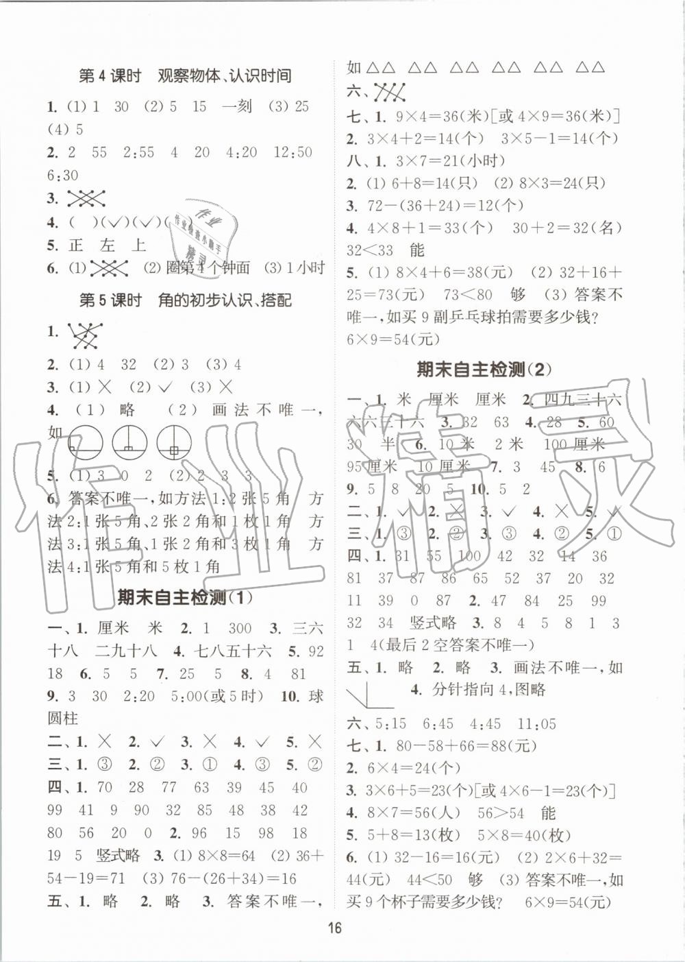 2019年通城学典课时作业本二年级数学上册人教版 第16页