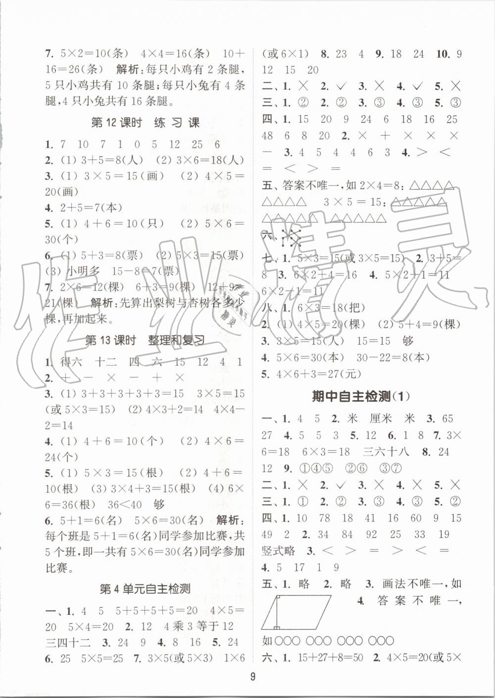 2019年通城學(xué)典課時(shí)作業(yè)本二年級(jí)數(shù)學(xué)上冊(cè)人教版 第9頁(yè)