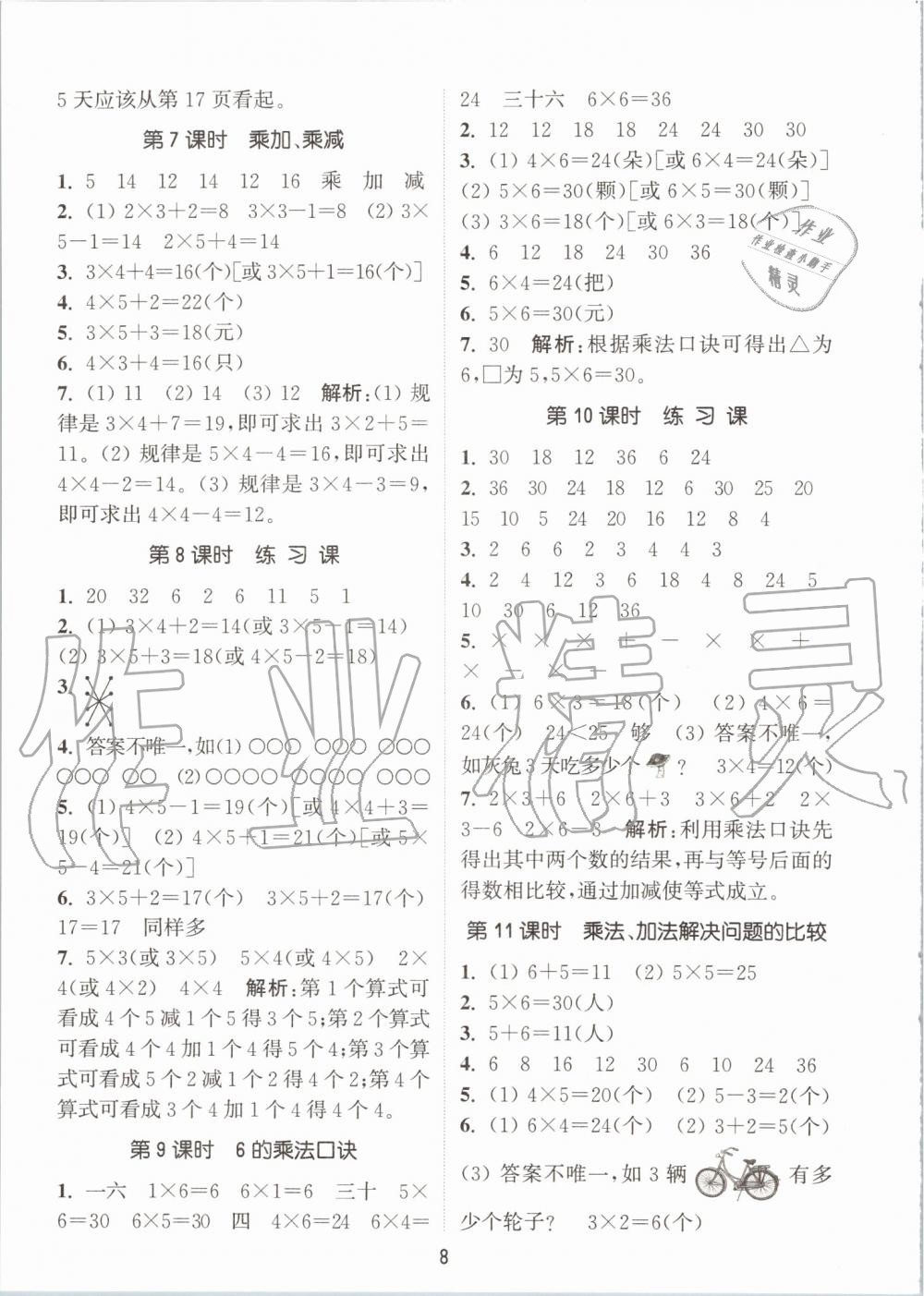 2019年通城學(xué)典課時(shí)作業(yè)本二年級(jí)數(shù)學(xué)上冊(cè)人教版 第8頁(yè)