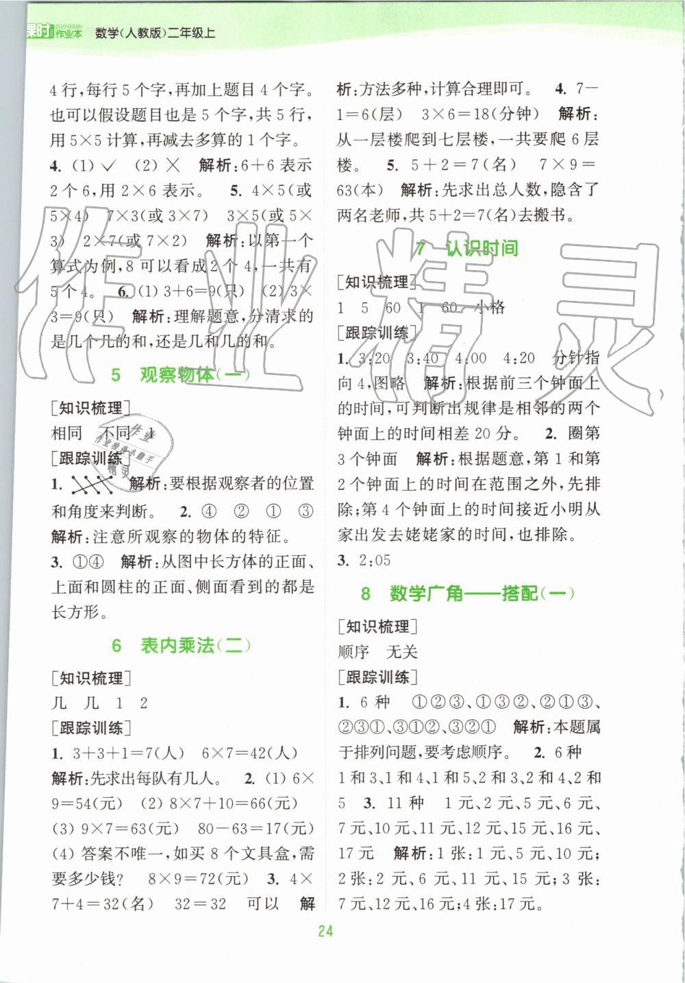 2019年通城学典课时作业本二年级数学上册人教版 第18页