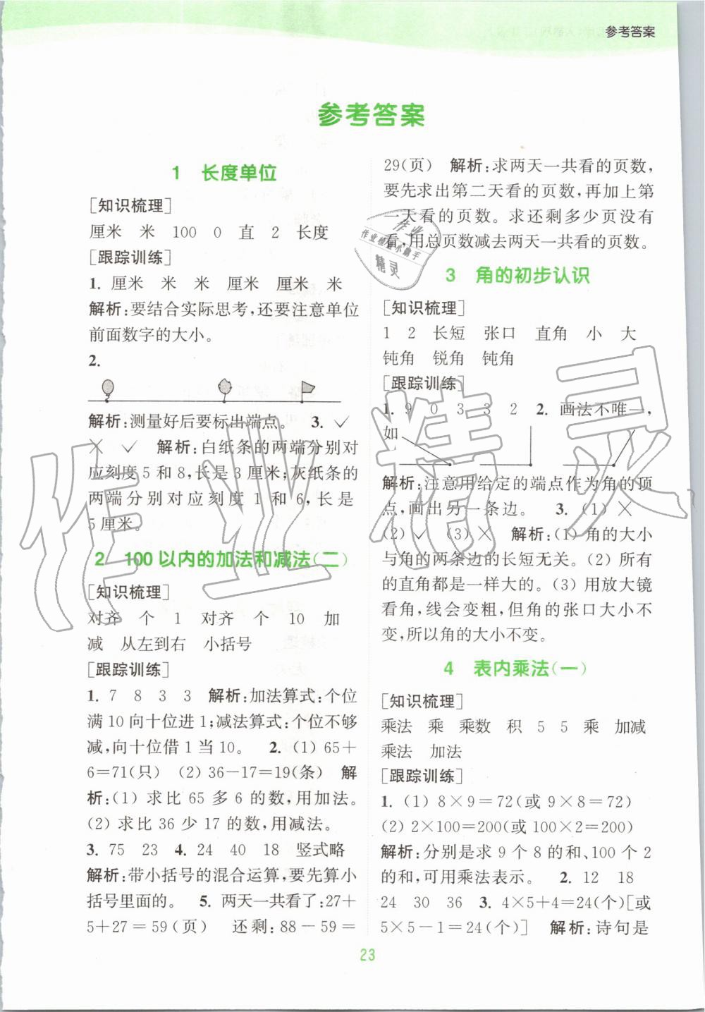 2019年通城學(xué)典課時作業(yè)本二年級數(shù)學(xué)上冊人教版 第17頁