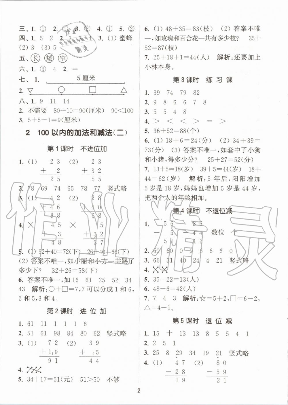 2019年通城学典课时作业本二年级数学上册人教版 第2页