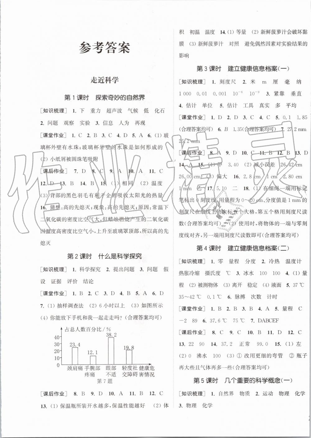 2019年通城學(xué)典課時作業(yè)本七年級科學(xué)上冊華師大版 第1頁