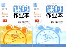 2019年通城學典課時作業(yè)本七年級科學上冊華師大版