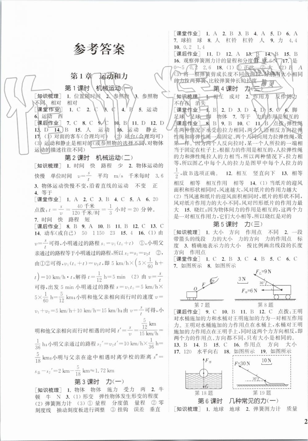 2019年通城學(xué)典課時作業(yè)本八年級科學(xué)上冊華師版 第1頁