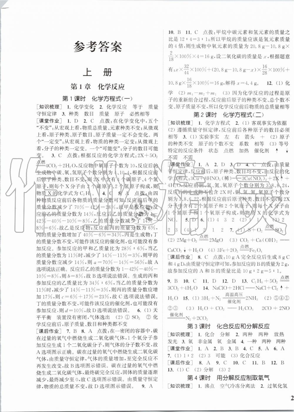 2019年通城學(xué)典課時作業(yè)本九年級科學(xué)全一冊華師版 第1頁