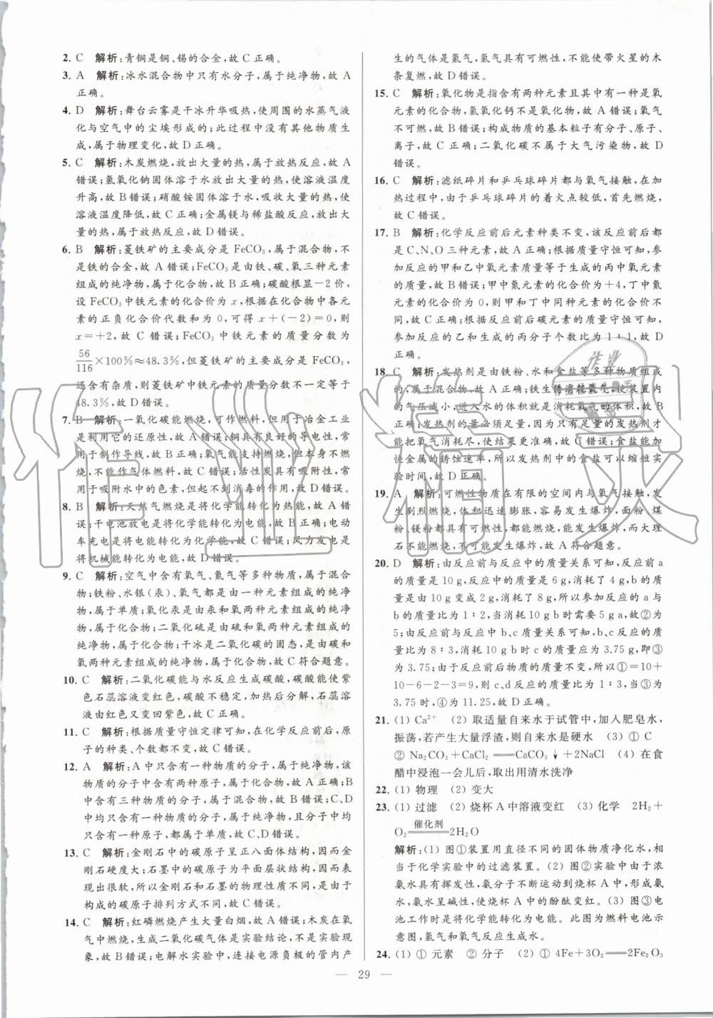 2019年亮點(diǎn)給力大試卷九年級(jí)化學(xué)上冊(cè)人教版 第29頁