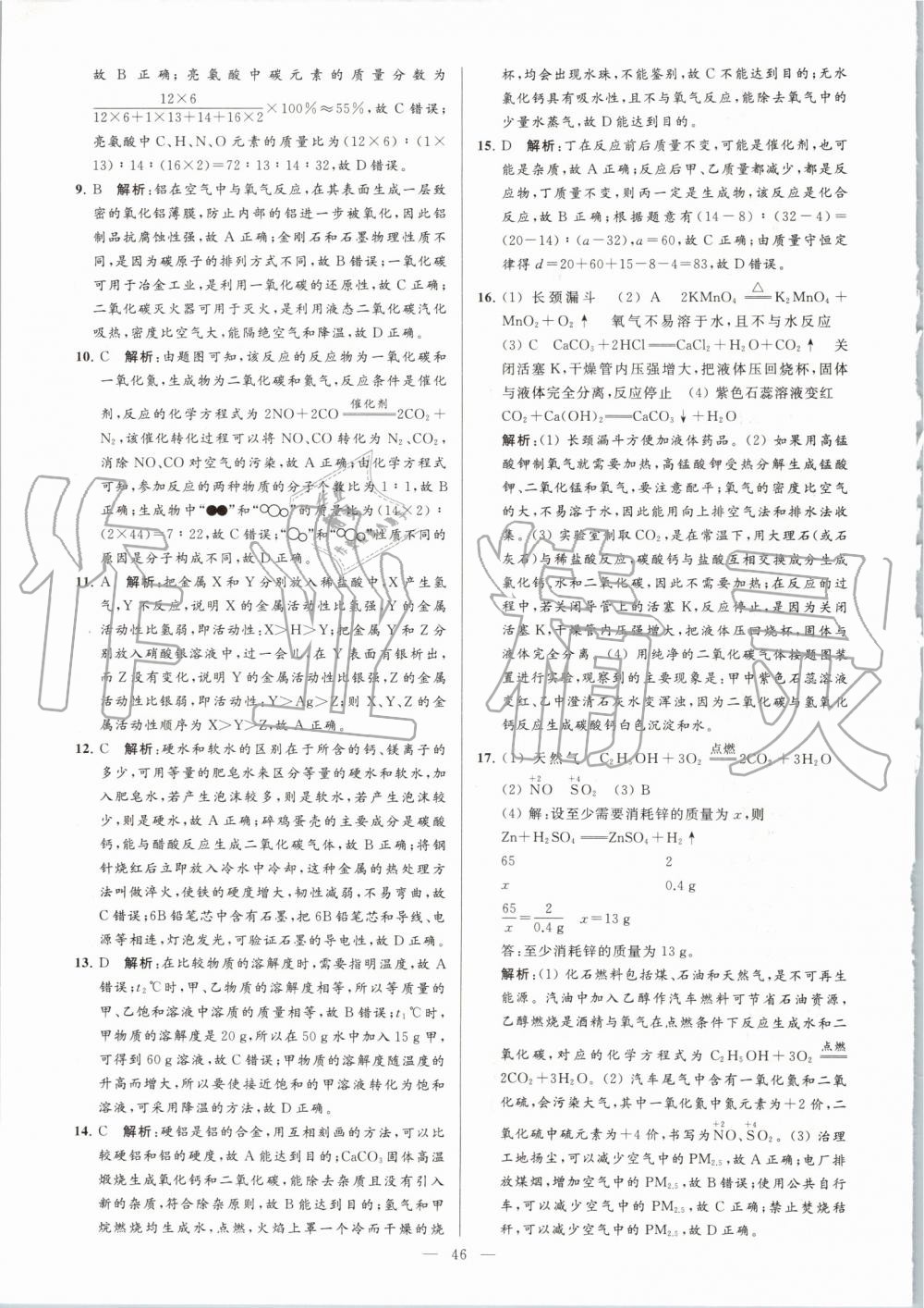 2019年亮點(diǎn)給力大試卷九年級(jí)化學(xué)上冊(cè)人教版 第46頁(yè)