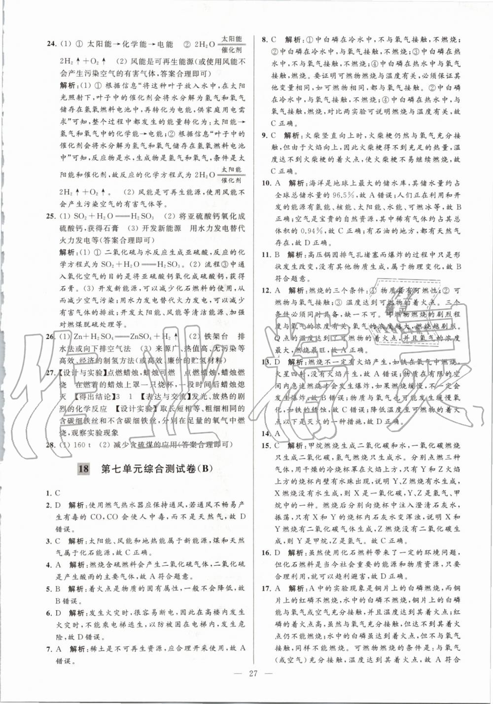 2019年亮點給力大試卷九年級化學(xué)上冊人教版 第27頁