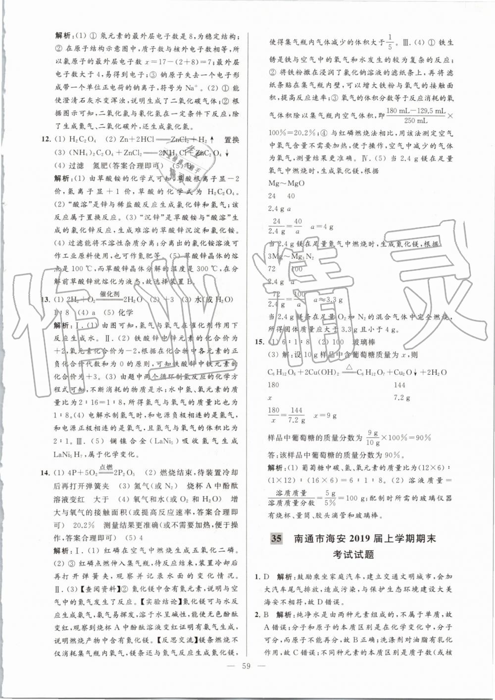 2019年亮點(diǎn)給力大試卷九年級(jí)化學(xué)上冊(cè)人教版 第59頁(yè)