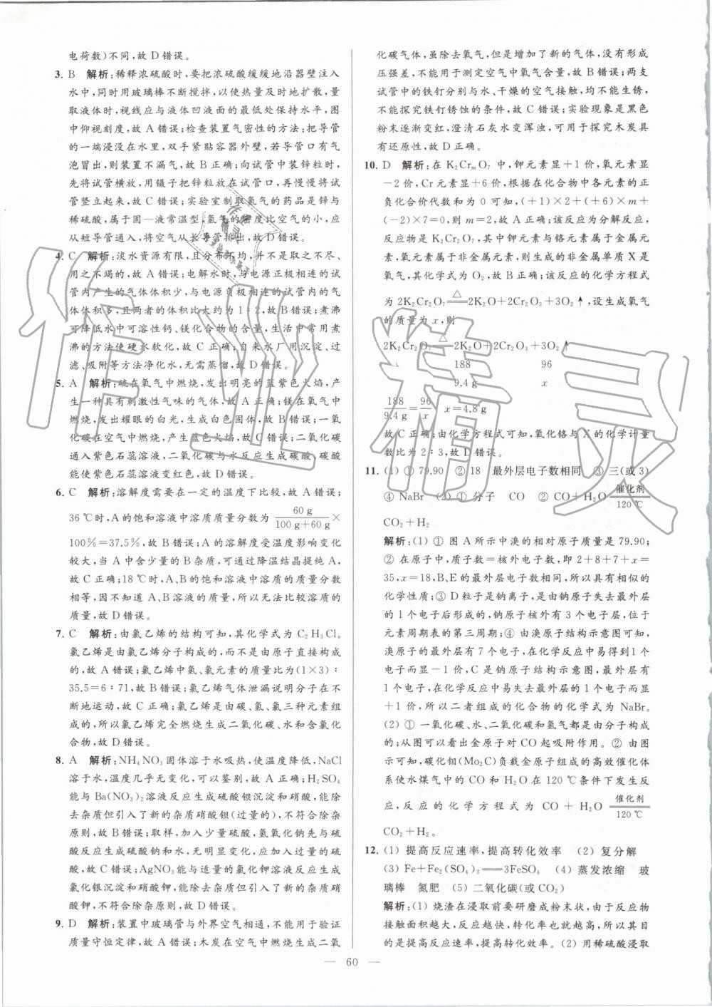 2019年亮點(diǎn)給力大試卷九年級(jí)化學(xué)上冊(cè)人教版 第60頁(yè)