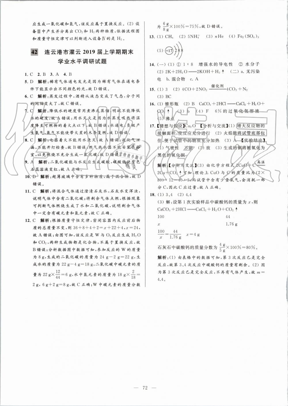 2019年亮點(diǎn)給力大試卷九年級化學(xué)上冊人教版 第72頁