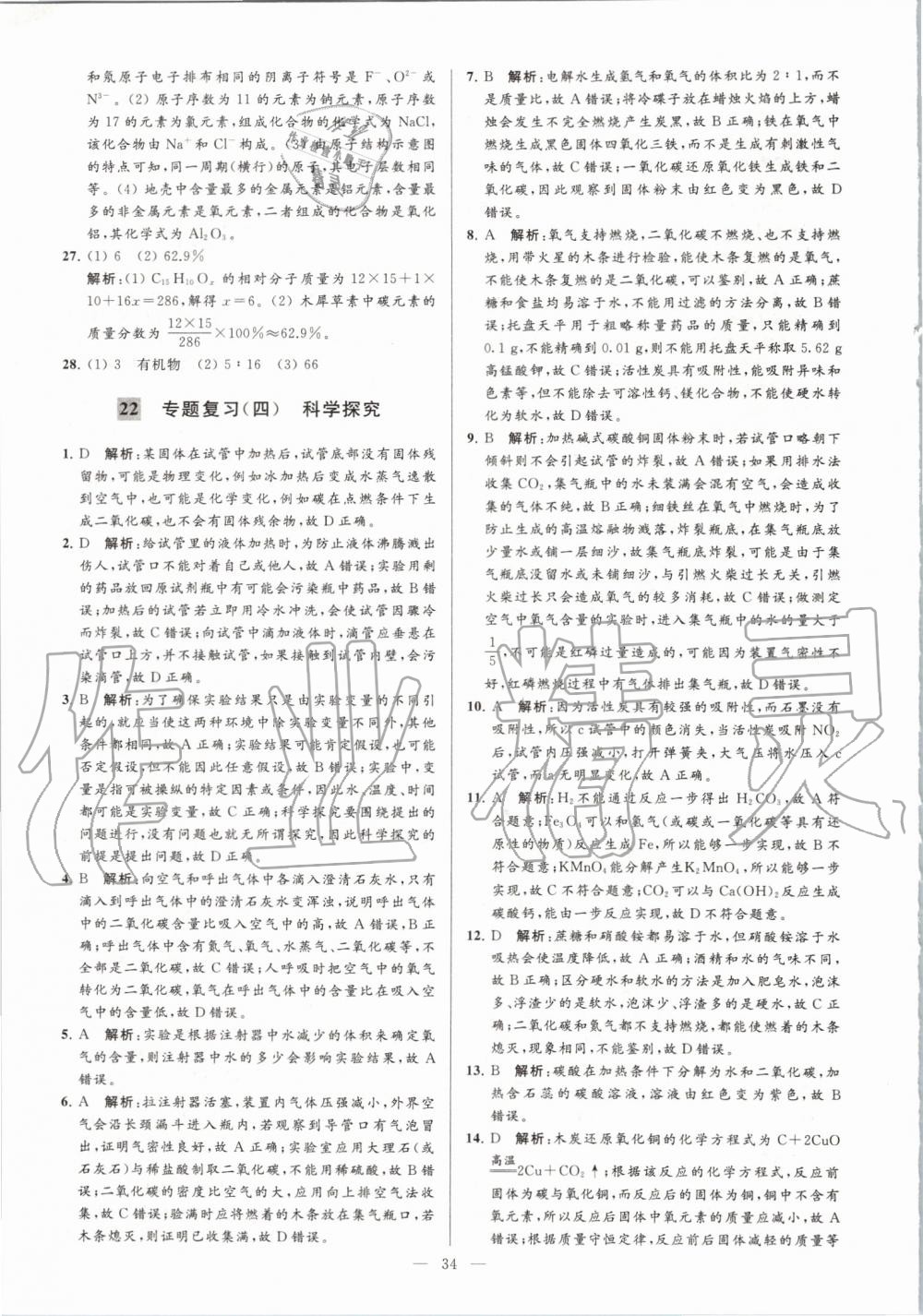 2019年亮點給力大試卷九年級化學上冊人教版 第34頁