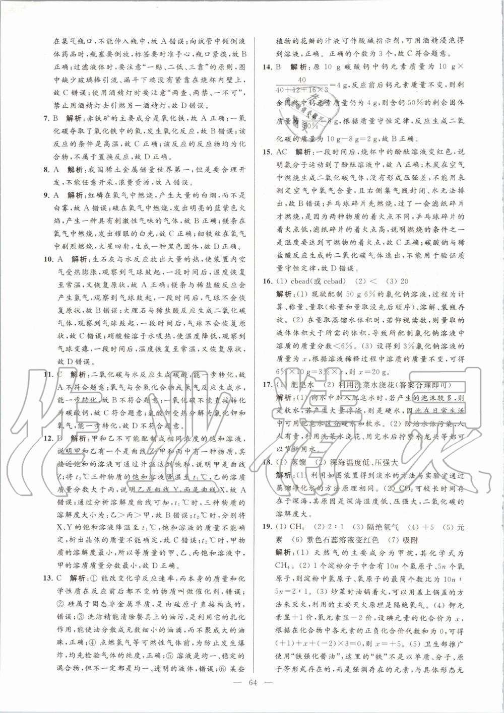 2019年亮點(diǎn)給力大試卷九年級化學(xué)上冊人教版 第64頁