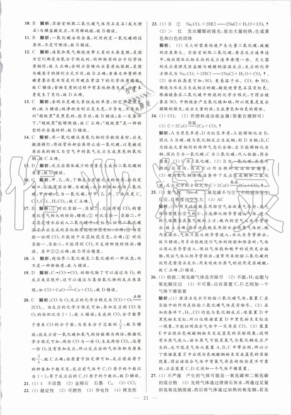 2019年亮點(diǎn)給力大試卷九年級(jí)化學(xué)上冊(cè)人教版 第21頁(yè)