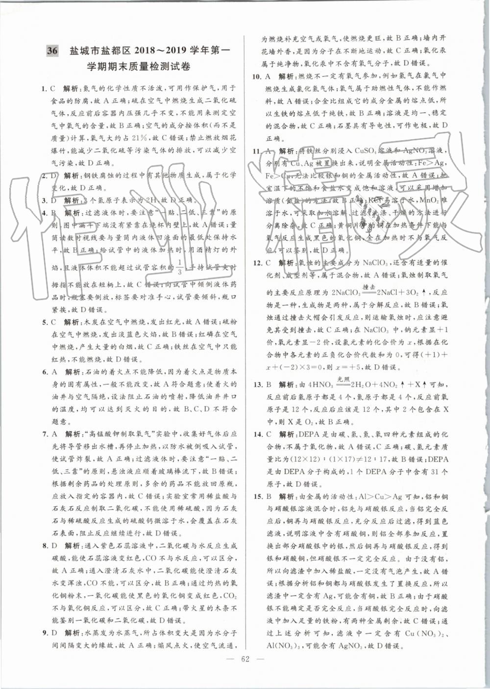 2019年亮點(diǎn)給力大試卷九年級化學(xué)上冊人教版 第62頁