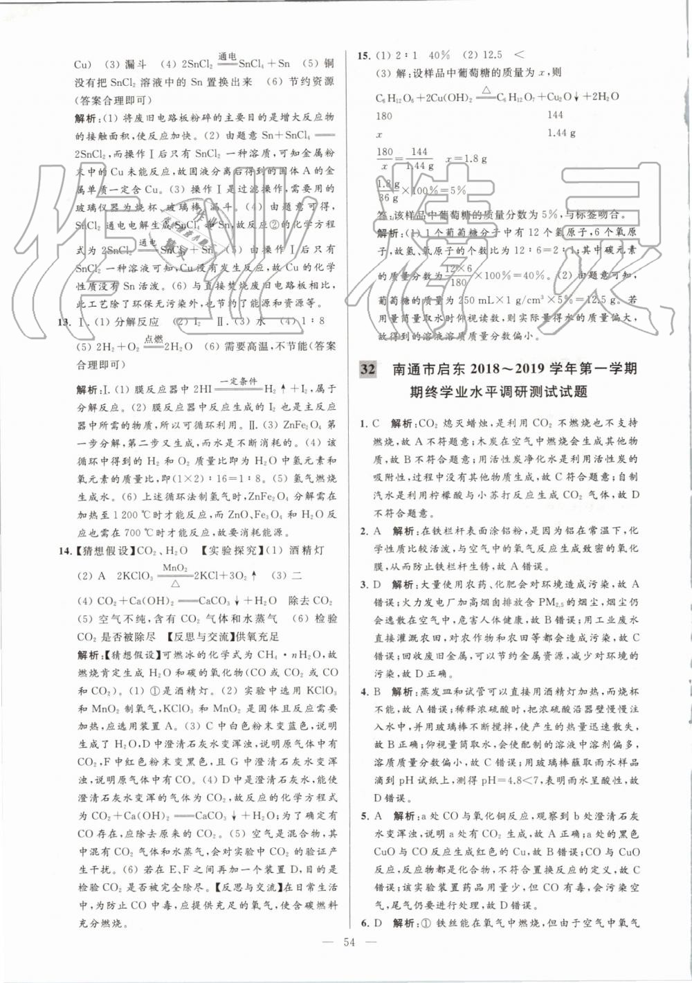 2019年亮點(diǎn)給力大試卷九年級(jí)化學(xué)上冊(cè)人教版 第54頁(yè)