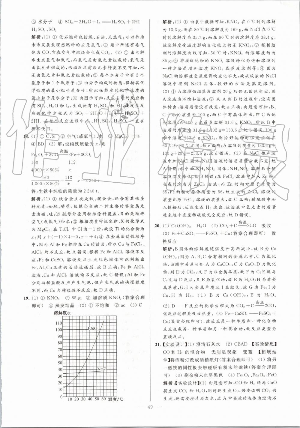 2019年亮點給力大試卷九年級化學(xué)上冊人教版 第49頁