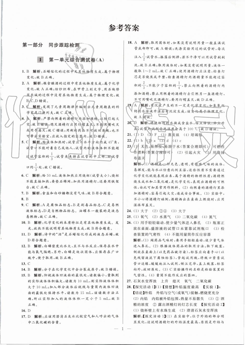 2019年亮點(diǎn)給力大試卷九年級(jí)化學(xué)上冊(cè)人教版 第1頁