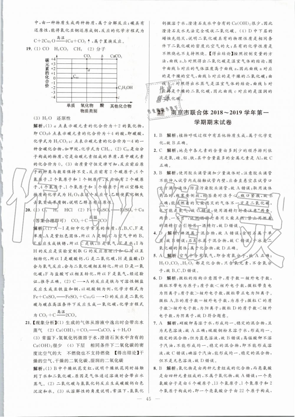 2019年亮點(diǎn)給力大試卷九年級(jí)化學(xué)上冊(cè)人教版 第45頁