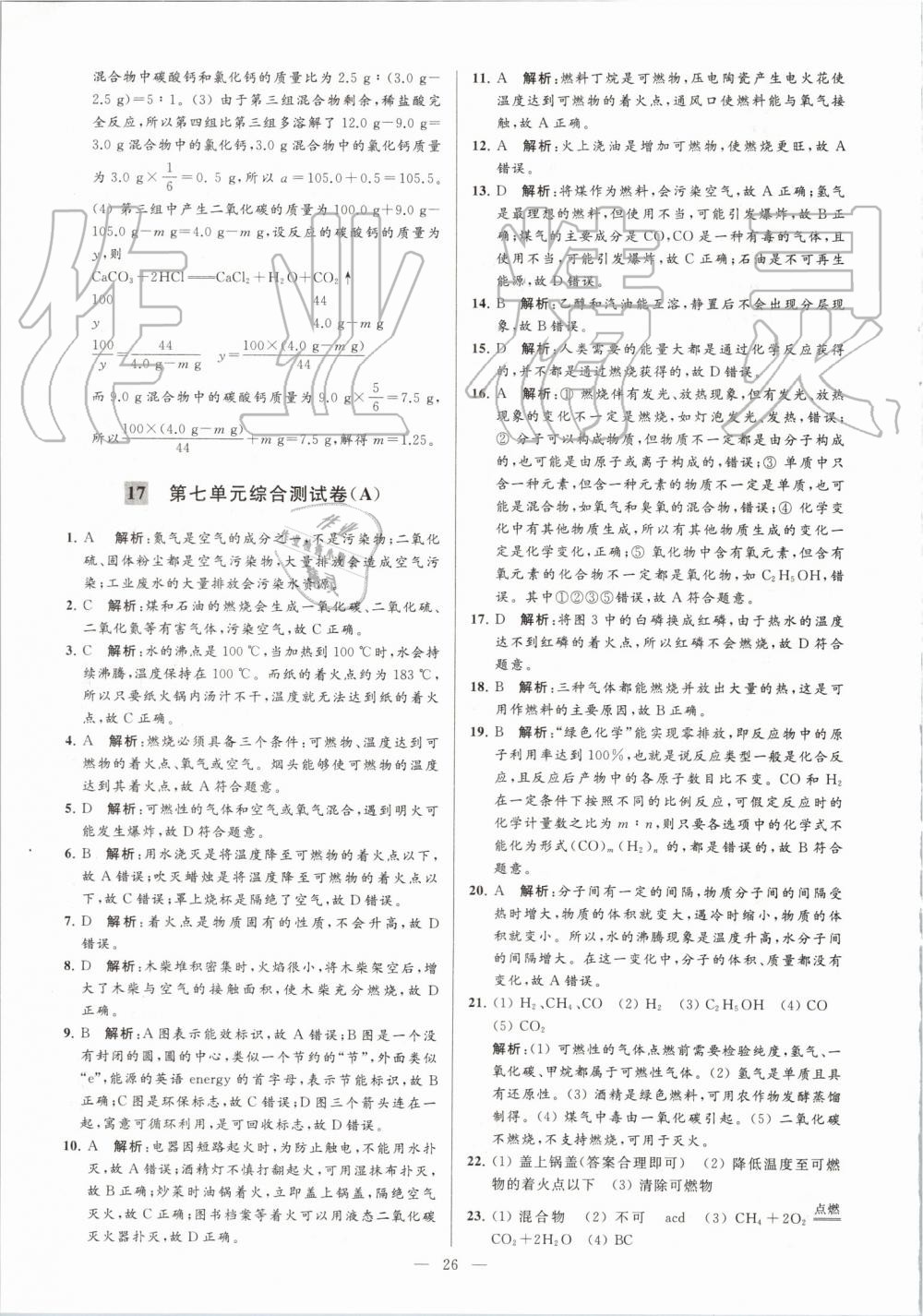 2019年亮點(diǎn)給力大試卷九年級(jí)化學(xué)上冊人教版 第26頁