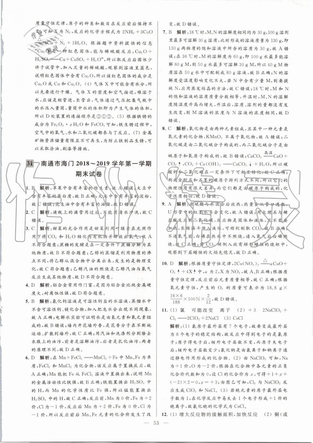 2019年亮點(diǎn)給力大試卷九年級化學(xué)上冊人教版 第53頁