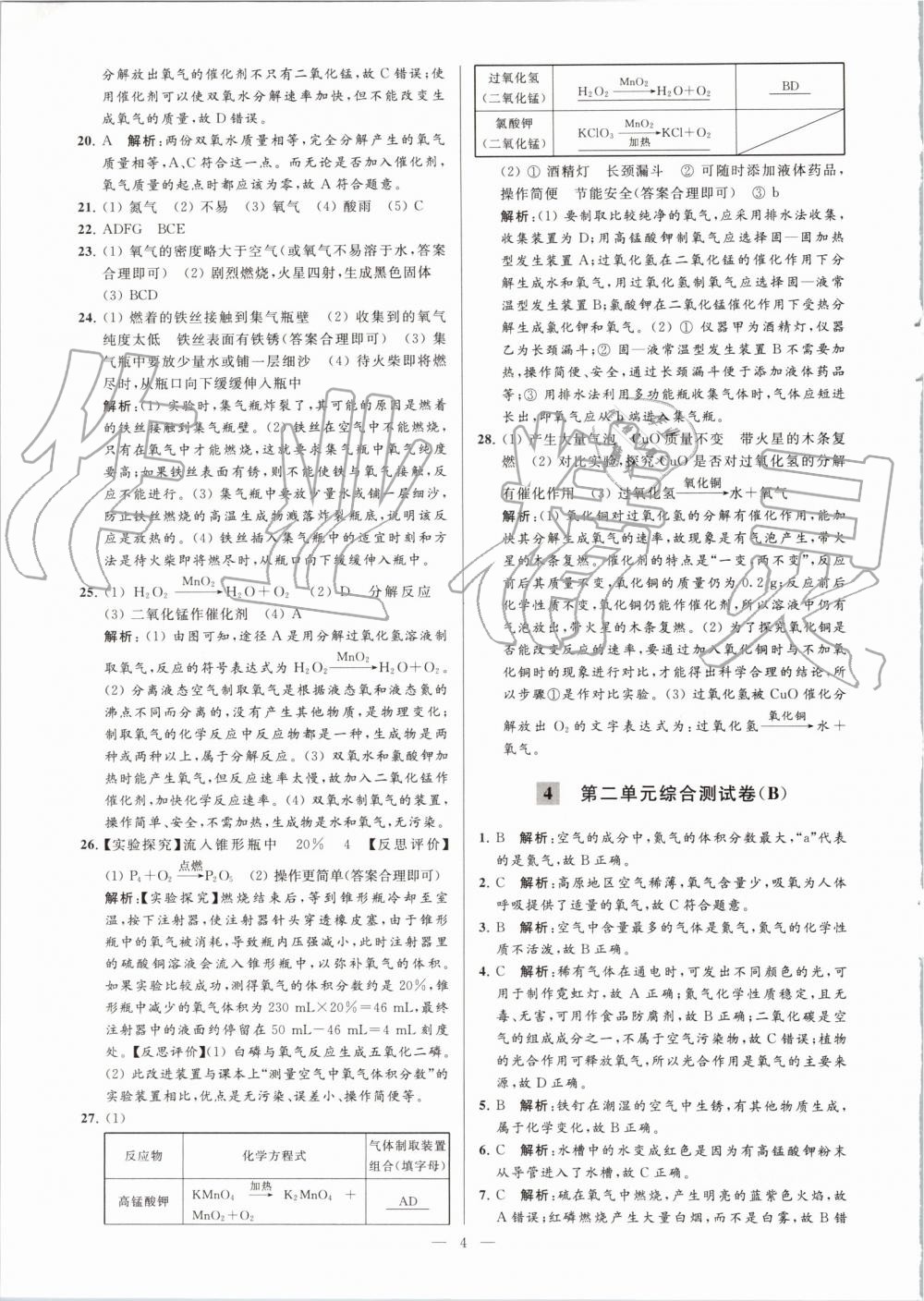 2019年亮點(diǎn)給力大試卷九年級(jí)化學(xué)上冊(cè)人教版 第4頁(yè)