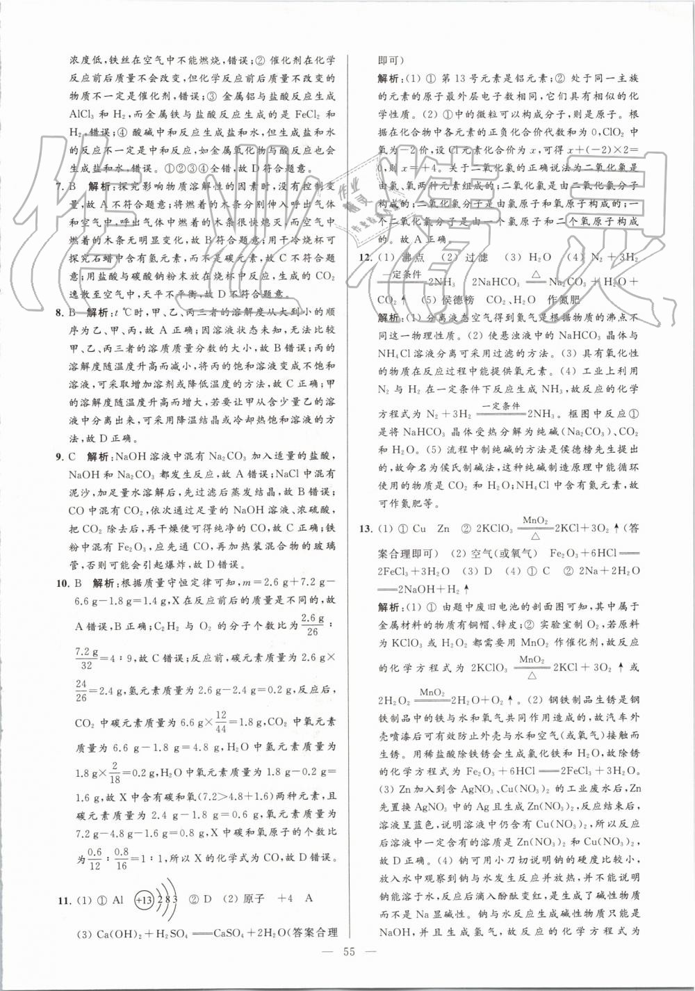 2019年亮點(diǎn)給力大試卷九年級(jí)化學(xué)上冊(cè)人教版 第55頁(yè)