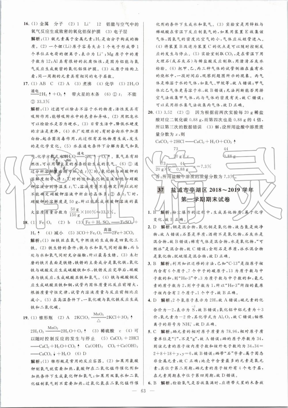 2019年亮點(diǎn)給力大試卷九年級化學(xué)上冊人教版 第63頁