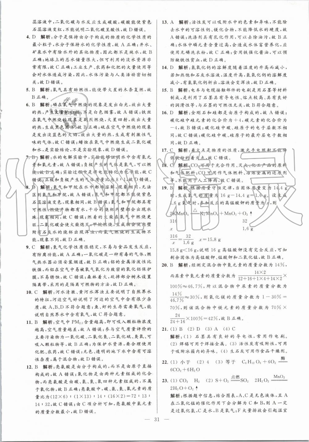 2019年亮點(diǎn)給力大試卷九年級(jí)化學(xué)上冊(cè)人教版 第31頁(yè)