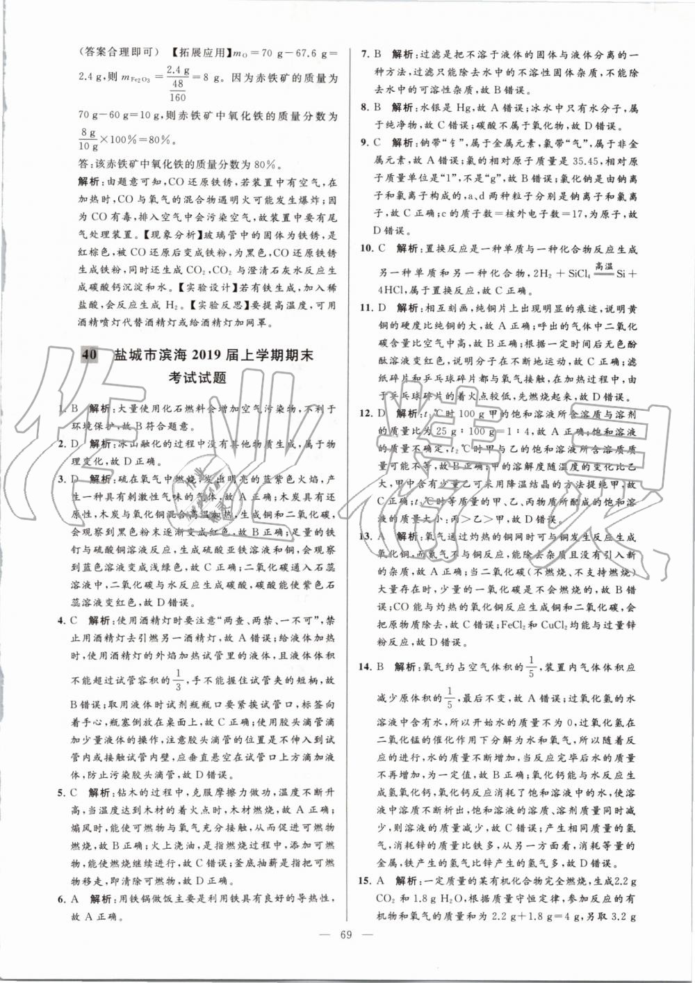 2019年亮點(diǎn)給力大試卷九年級(jí)化學(xué)上冊(cè)人教版 第69頁(yè)