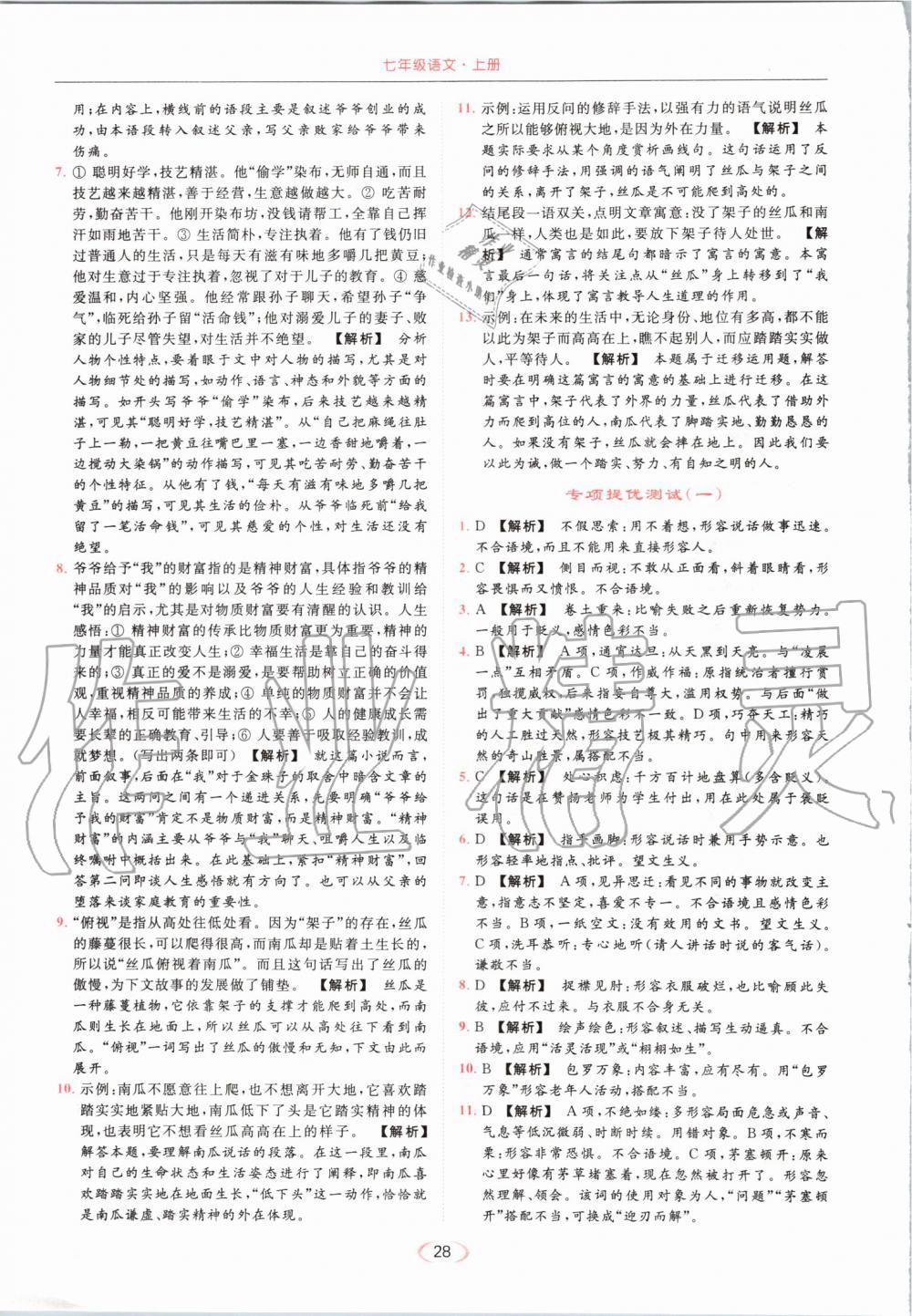 2019年亮點(diǎn)給力提優(yōu)課時(shí)作業(yè)本七年級(jí)語文上冊(cè)人教版 第28頁