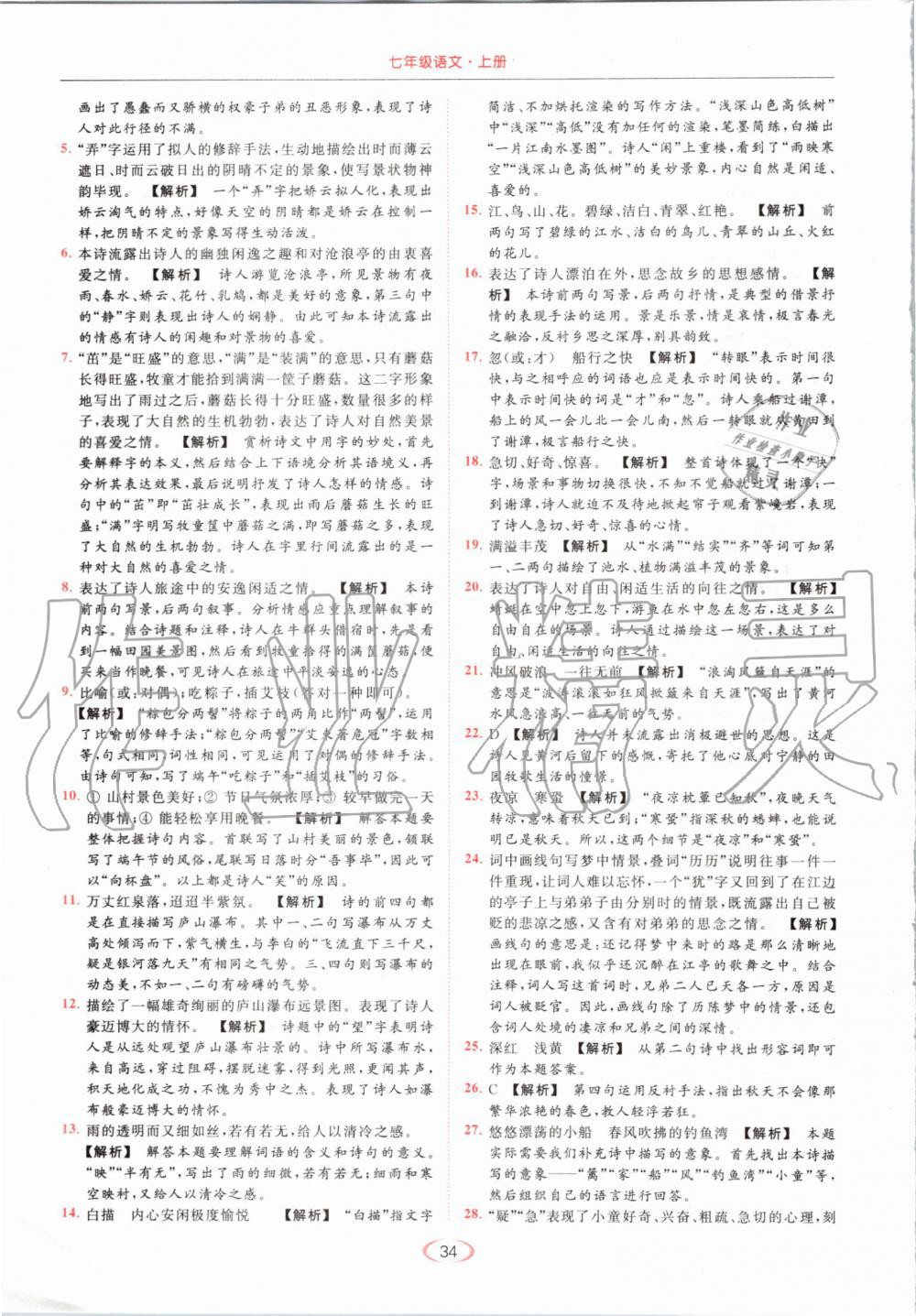 2019年亮點(diǎn)給力提優(yōu)課時(shí)作業(yè)本七年級(jí)語(yǔ)文上冊(cè)人教版 第34頁(yè)