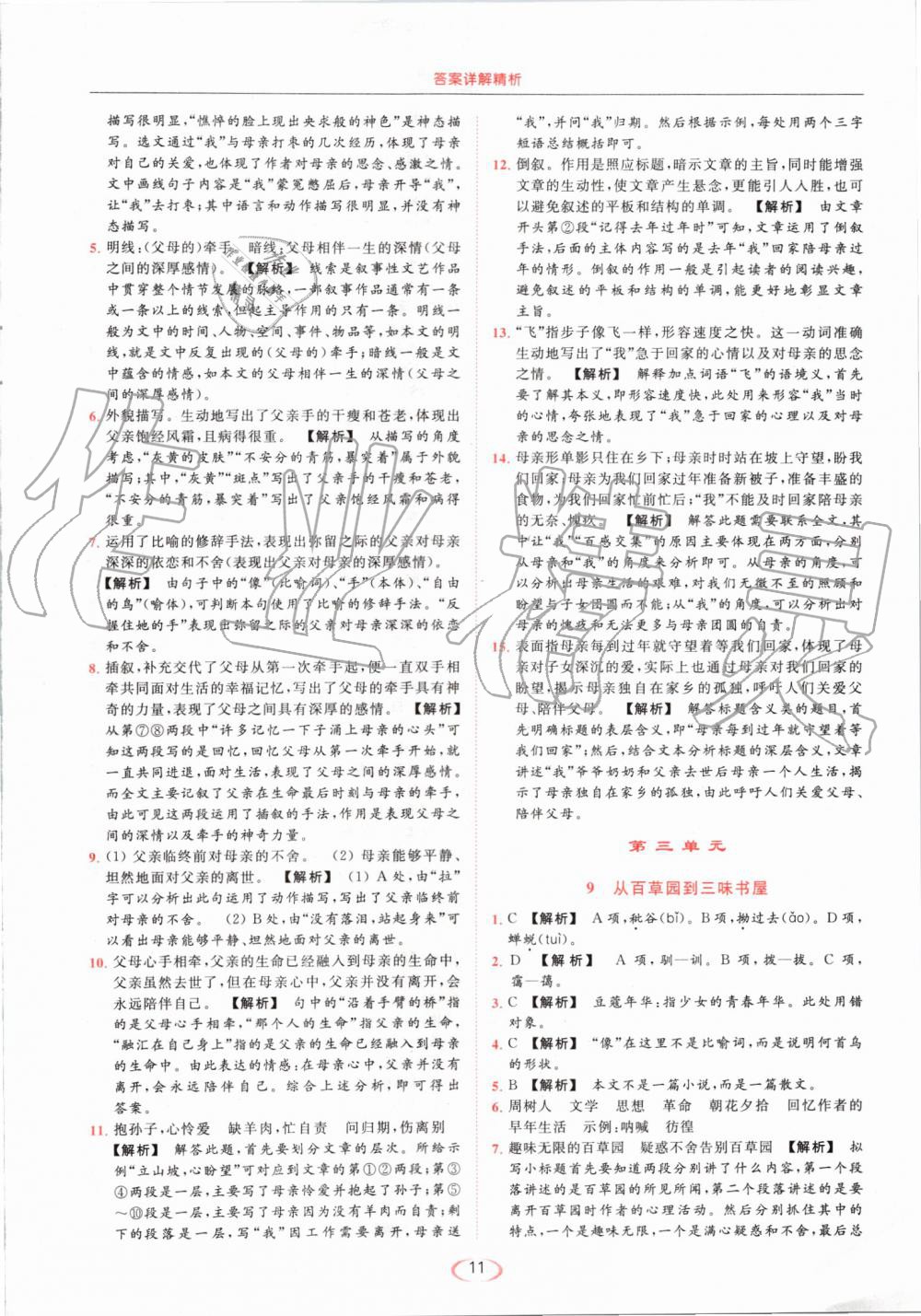 2019年亮點給力提優(yōu)課時作業(yè)本七年級語文上冊人教版 第11頁