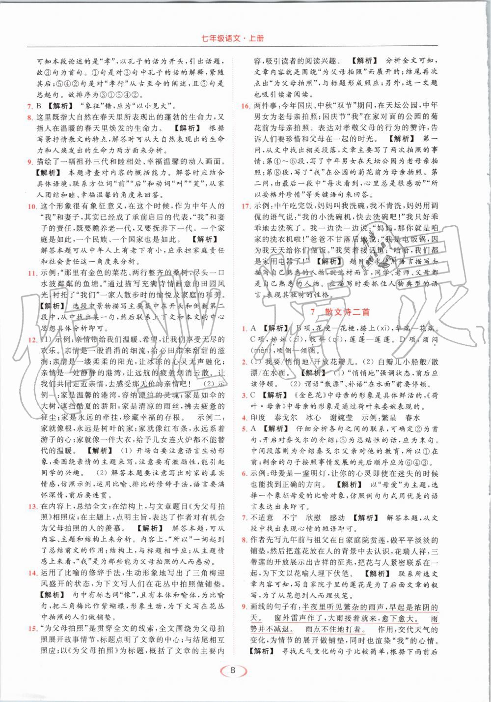 2019年亮點(diǎn)給力提優(yōu)課時(shí)作業(yè)本七年級(jí)語文上冊(cè)人教版 第8頁