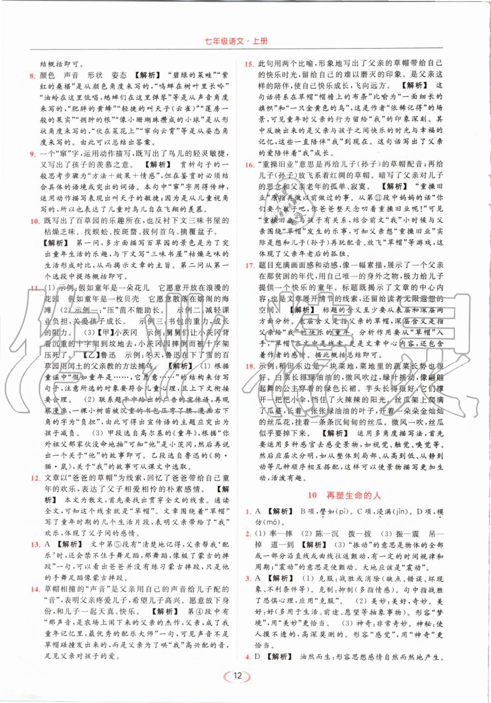 2019年亮點給力提優(yōu)課時作業(yè)本七年級語文上冊人教版 第12頁