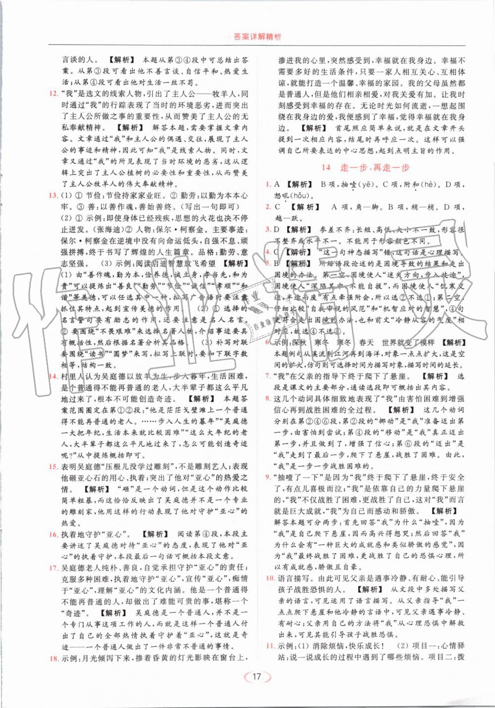 2019年亮點(diǎn)給力提優(yōu)課時(shí)作業(yè)本七年級(jí)語(yǔ)文上冊(cè)人教版 第17頁(yè)