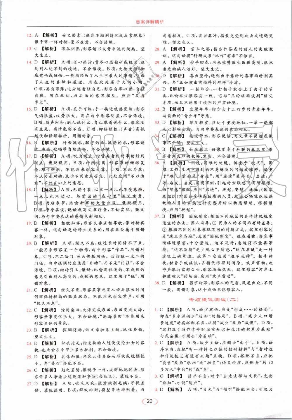 2019年亮點(diǎn)給力提優(yōu)課時(shí)作業(yè)本七年級(jí)語(yǔ)文上冊(cè)人教版 第29頁(yè)