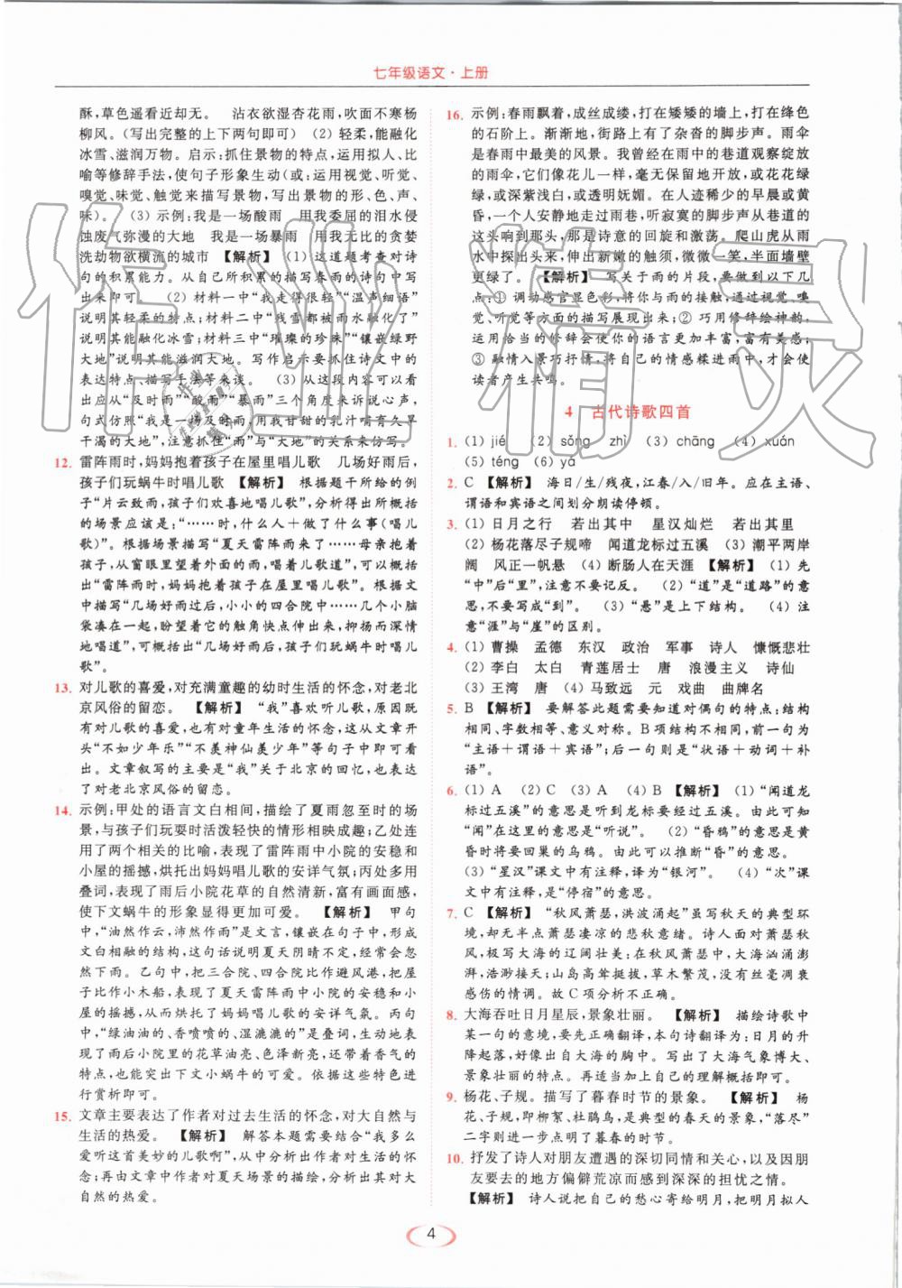 2019年亮點給力提優(yōu)課時作業(yè)本七年級語文上冊人教版 第4頁