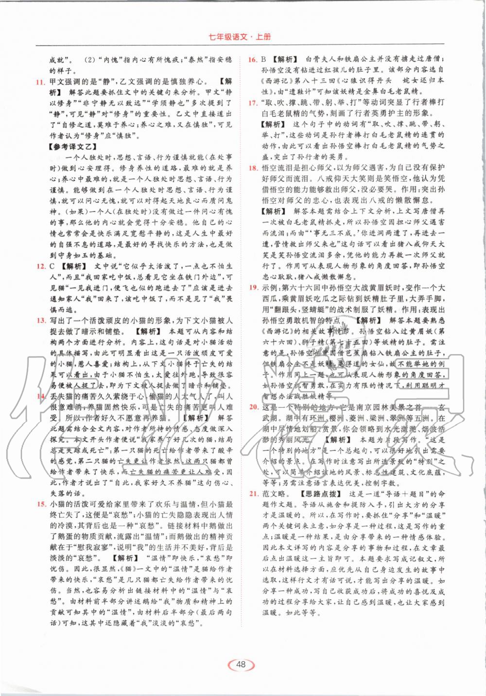 2019年亮點(diǎn)給力提優(yōu)課時(shí)作業(yè)本七年級(jí)語(yǔ)文上冊(cè)人教版 第48頁(yè)