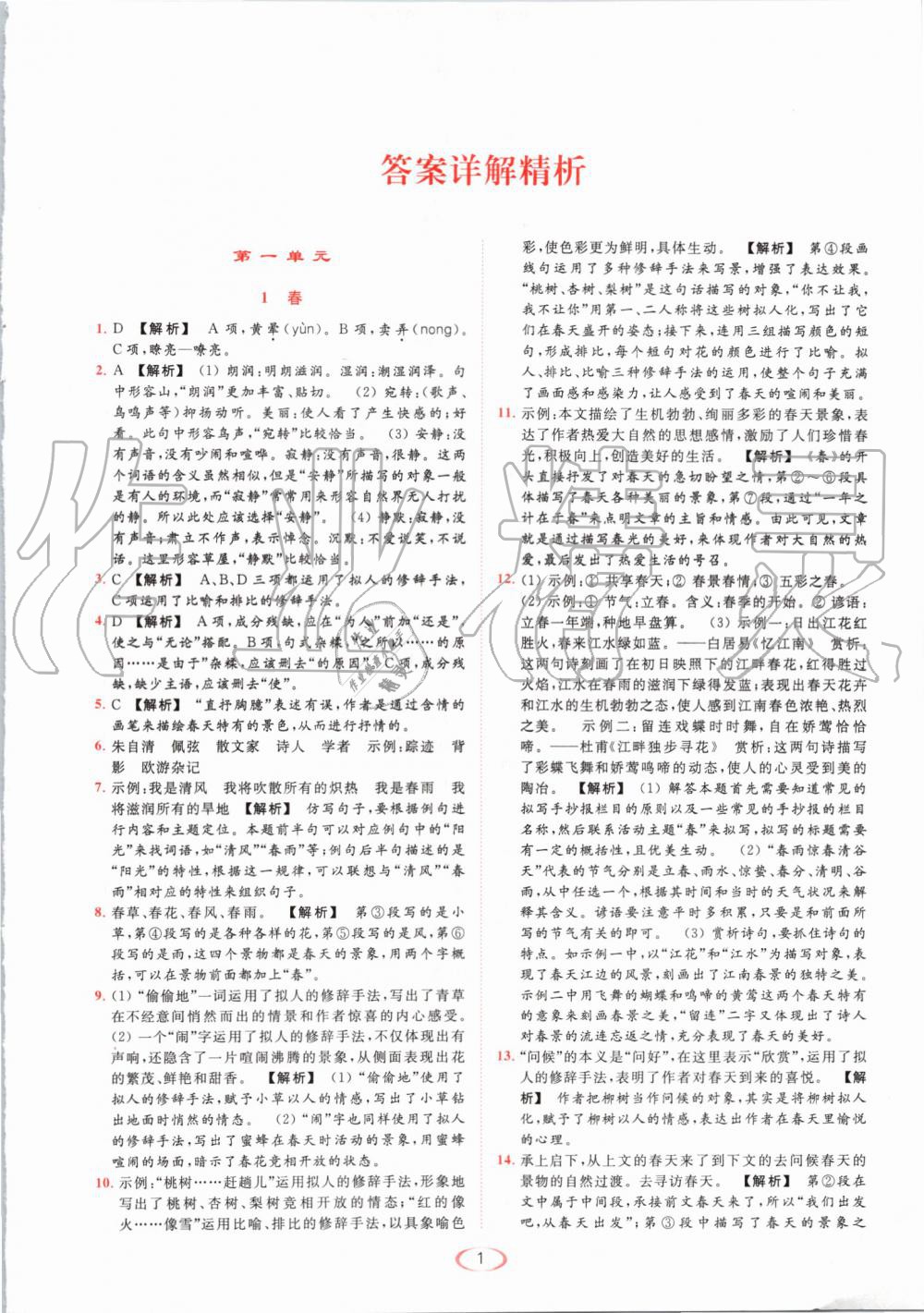 2019年亮點(diǎn)給力提優(yōu)課時作業(yè)本七年級語文上冊人教版 第1頁