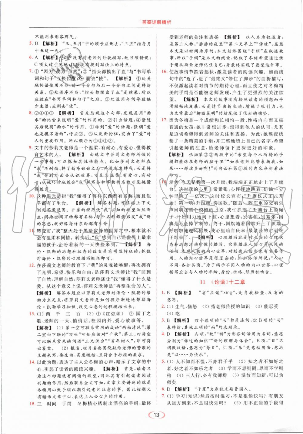 2019年亮點(diǎn)給力提優(yōu)課時(shí)作業(yè)本七年級(jí)語(yǔ)文上冊(cè)人教版 第13頁(yè)