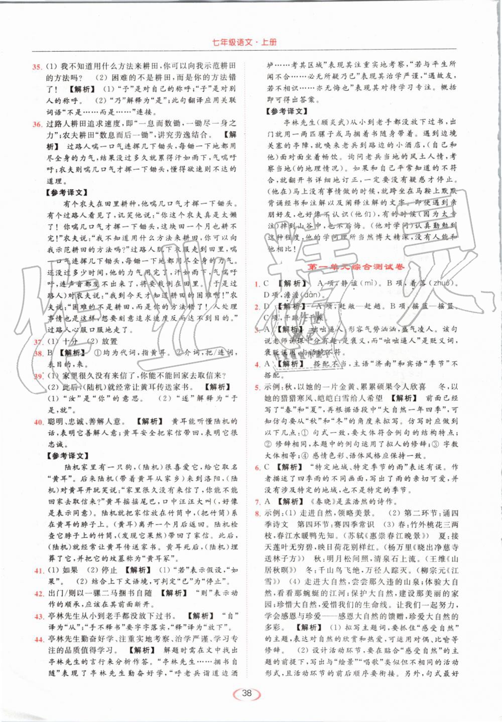 2019年亮點(diǎn)給力提優(yōu)課時(shí)作業(yè)本七年級語文上冊人教版 第38頁