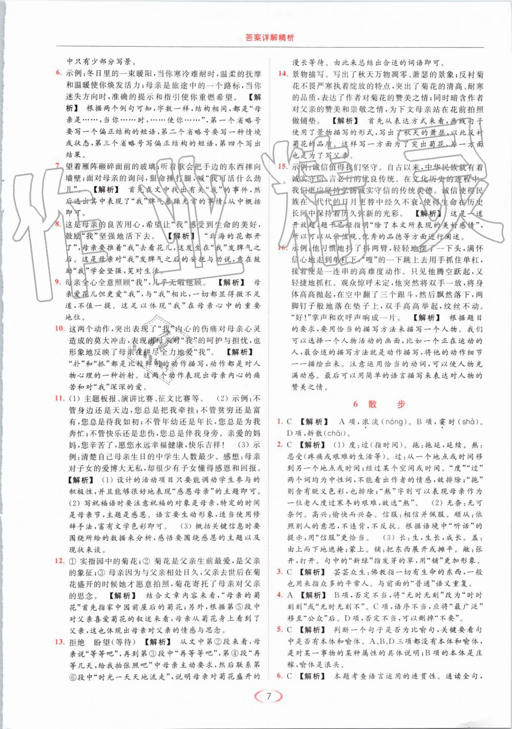 2019年亮點(diǎn)給力提優(yōu)課時(shí)作業(yè)本七年級(jí)語(yǔ)文上冊(cè)人教版 第7頁(yè)