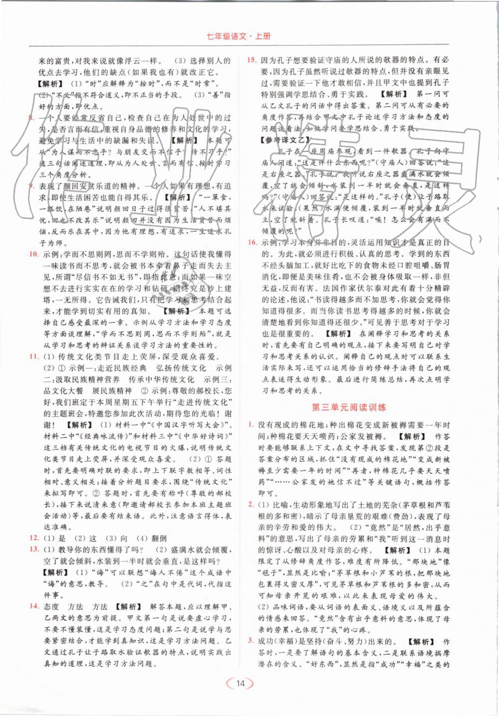 2019年亮點(diǎn)給力提優(yōu)課時(shí)作業(yè)本七年級(jí)語(yǔ)文上冊(cè)人教版 第14頁(yè)