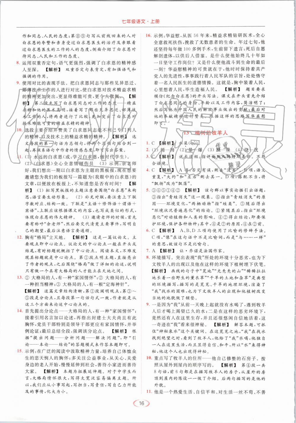 2019年亮點給力提優(yōu)課時作業(yè)本七年級語文上冊人教版 第16頁