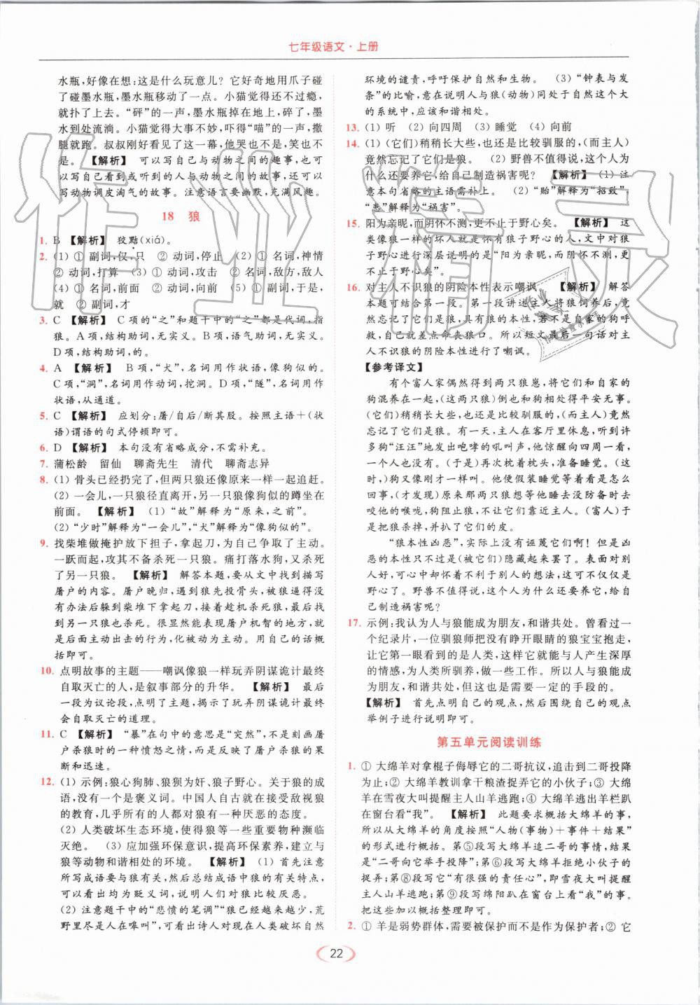 2019年亮點給力提優(yōu)課時作業(yè)本七年級語文上冊人教版 第22頁