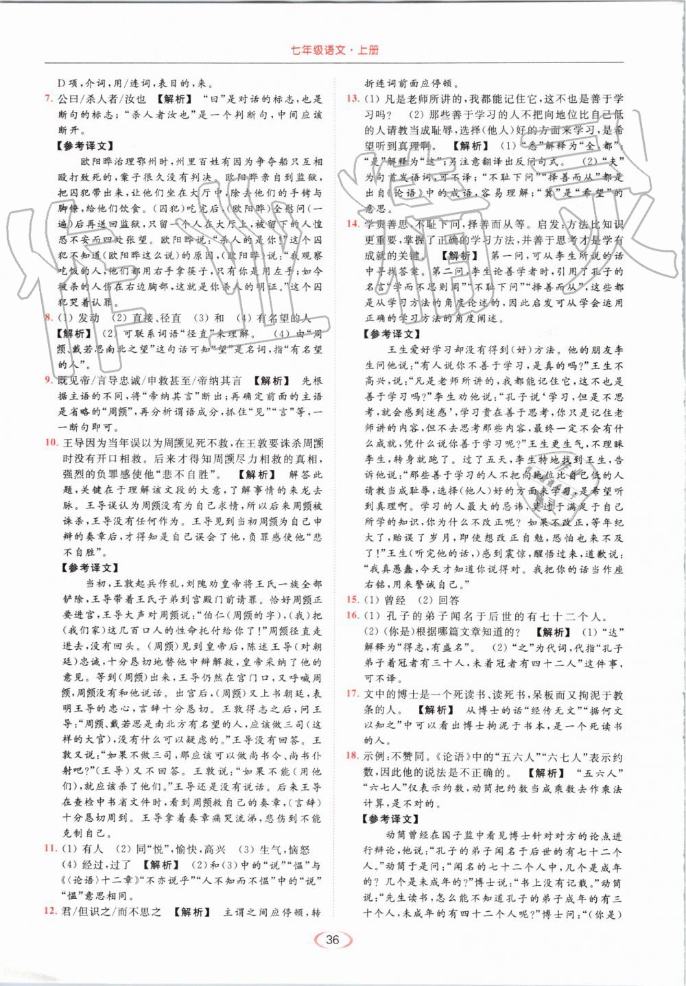 2019年亮點(diǎn)給力提優(yōu)課時(shí)作業(yè)本七年級(jí)語(yǔ)文上冊(cè)人教版 第36頁(yè)