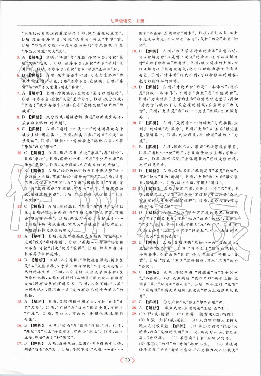 2019年亮點給力提優(yōu)課時作業(yè)本七年級語文上冊人教版 第30頁